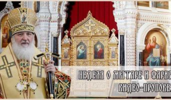 Неделя о мытаре и фарисее. Видео-проповедь