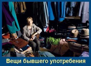 Вещи б-у Влияют ли чужие вещи на судьбу и здоровье?