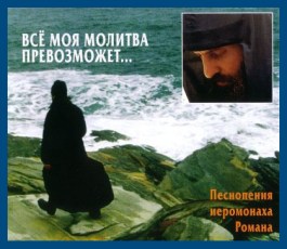 "Все моя молитва превозможет" - аудио mp3