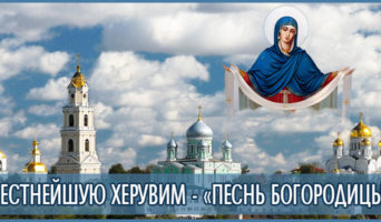 Честнейшую Херувим – «Песнь Богородицы» – видео
