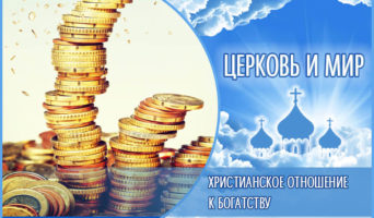 Христианское отношение к богатству. Церковь и мир