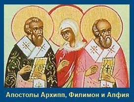 Апостолы Архипп, Филимон и супруга его Апфия