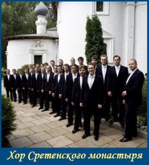 Хор Сретенского монастыря Сретенский хор. Стихи