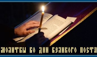 Молитвы в Пятницу 2-й седмицы Великого поста