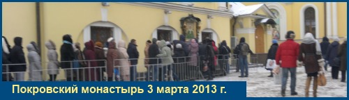 Покровский монастырь 3 марта2013 Святая Матрона - 3 марта. Записки
