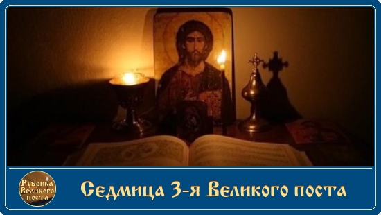 Третья седмица Великого поста 1 Седмица 3-я Великого поста