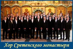 Сретенский хор Сретенский хор. Стихи