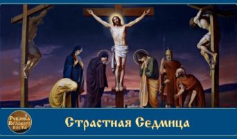 Страстная седмица