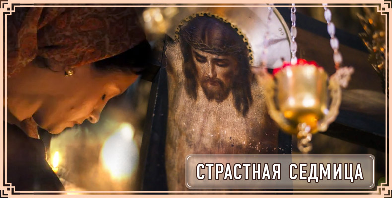 Страстная седмица