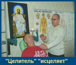 "Целитель"
