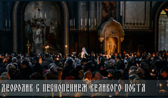 Видеоролик с песнопением Великого поста