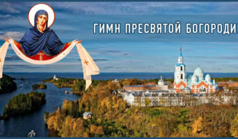 Гимн Пресвятой Богородице – видео
