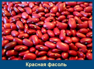 Красная фасоль Красная фасоль - враг холестерину!
