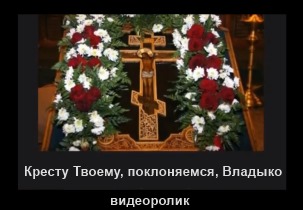 "Кресту Твоему поклоняемся, Владыко..." - Видеоролик