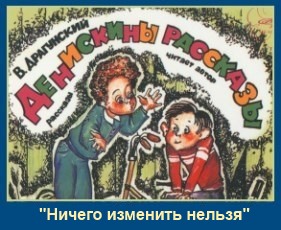 "Ничего изменить нельзя". Интересный рассказ
