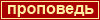 Проповедь