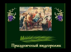 Видеоролик Вербное воскресение Вербное Воскресение!
