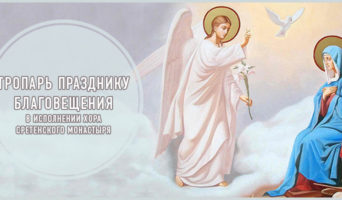 Тропарь празднику Благовещения – видео