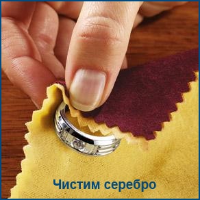 Чистим серебро