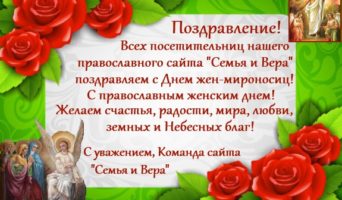 Поздравление с Днем жен-мироносиц!