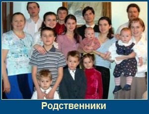 О хранении родственных отношений 1 Родственники