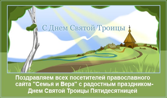 С Днем Святой Троицы поздравляем! 1 С праздником Святой Троицы