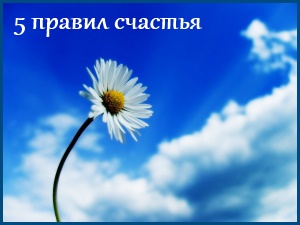 Пять простых правил, чтобы стать счастливым 1 правила счастья