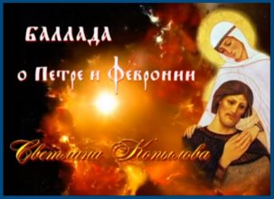 Баллада о Петре и Февронии - mp3 1 Баллада о Петре и Февронии