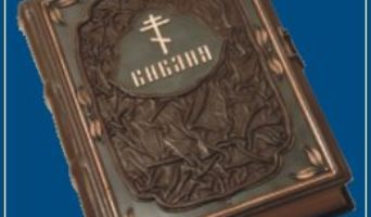 Как правильно читать Библию?