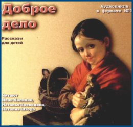Что подарила Нюта. Рассказ 1 Доброе дело - рассказы