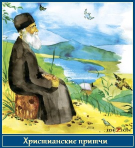 Христианские притчи