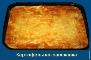 Картофельная запеканка