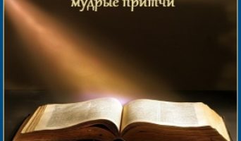 О путях правды. Притча