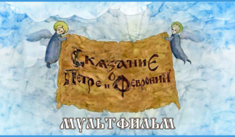 Мультфильм о Петре и Февронии