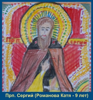 Преподобный Сергий - Романова Катя