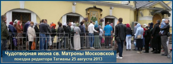 Поездка в Покровский монастырь 25 августа 2013 1 Чудотворная икона святой Матроны