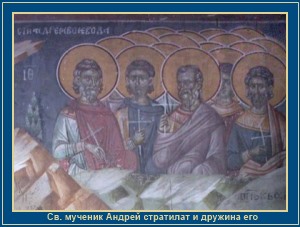 Житие мученика Андрея Стратилата 1 Мученик Андрей Стратилат и его дружина