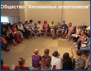 Общество анонимных алкоголиков