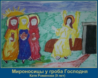 Святые Мироносицы