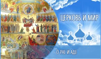 О рае и аде. Церковь и мир