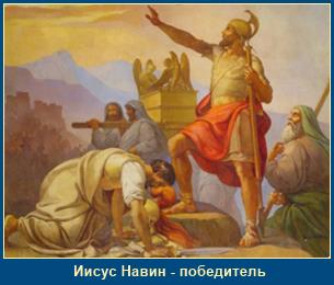 Житие праведного Иисуса Навина