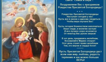 Поздравление с Рождеством Пресвятой Богородицы!