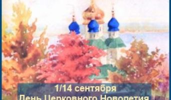 14 сентября Церковный Новый год!