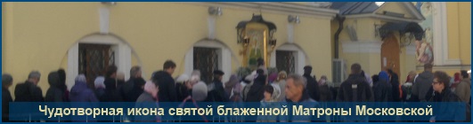 Чудотворная икона святой Матроны
