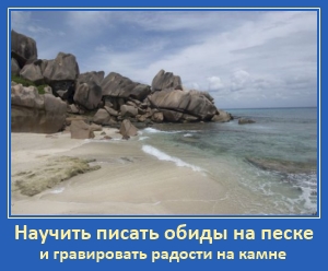 Обида на песке