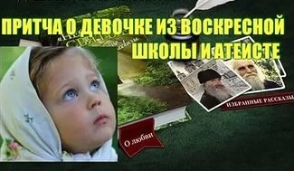 Притча о девочке и атеисте