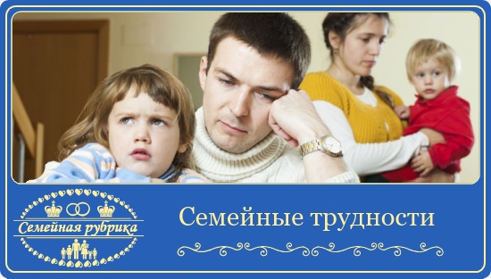 Трудности в семье 1 Семейные трудности