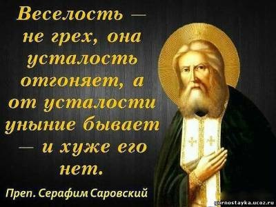 Серафим Саровский, поучение