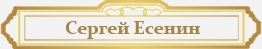 Сергей Есенин