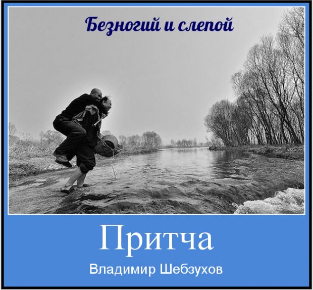 Безногий и слепой